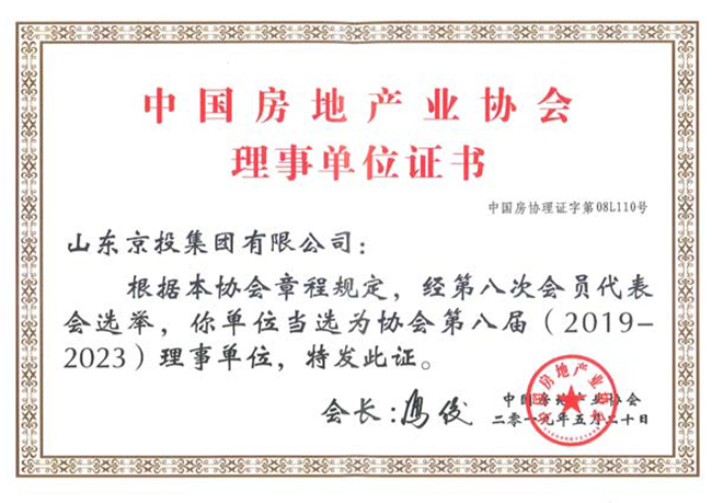 中国房地产业协会理事单位证书